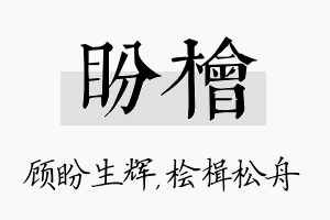 盼桧名字的寓意及含义