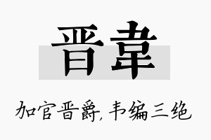 晋韦名字的寓意及含义