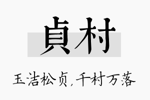 贞村名字的寓意及含义