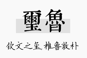 玺鲁名字的寓意及含义