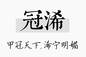 冠浠名字的寓意及含义