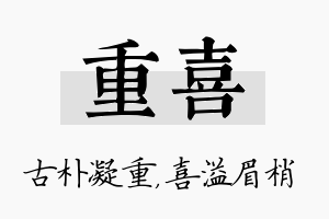 重喜名字的寓意及含义