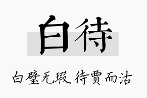 白待名字的寓意及含义