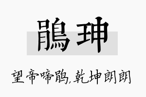 鹃珅名字的寓意及含义