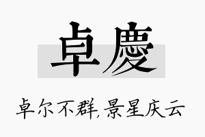 卓庆名字的寓意及含义