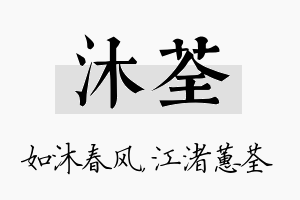 沐荃名字的寓意及含义