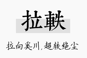 拉轶名字的寓意及含义