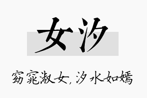 女汐名字的寓意及含义