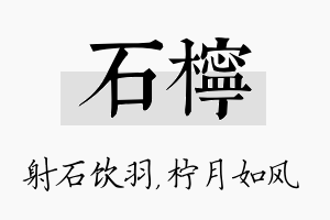 石柠名字的寓意及含义