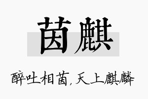 茵麒名字的寓意及含义