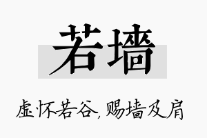 若墙名字的寓意及含义