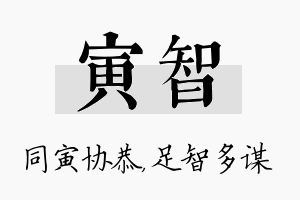 寅智名字的寓意及含义