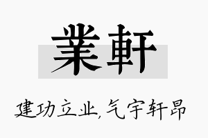 业轩名字的寓意及含义