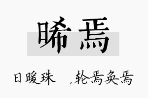 晞焉名字的寓意及含义