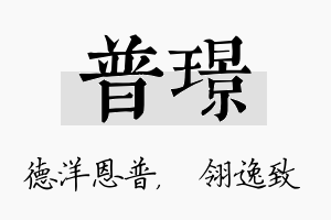 普璟名字的寓意及含义