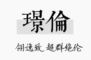 璟伦名字的寓意及含义