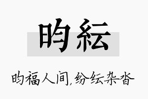 昀纭名字的寓意及含义