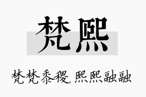 梵熙名字的寓意及含义