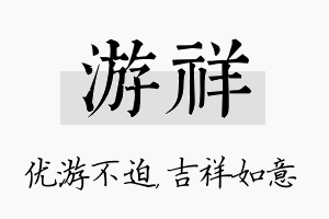 游祥名字的寓意及含义