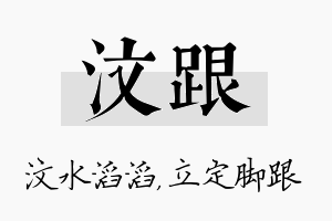 汶跟名字的寓意及含义