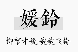 媛铃名字的寓意及含义