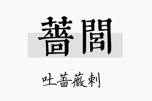 蔷闾名字的寓意及含义