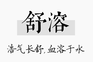 舒溶名字的寓意及含义