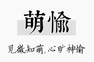 萌愉名字的寓意及含义