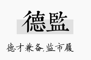 德监名字的寓意及含义