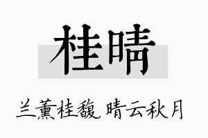 桂晴名字的寓意及含义