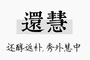 还慧名字的寓意及含义