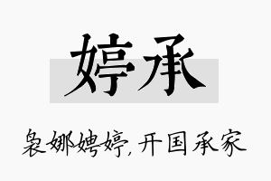 婷承名字的寓意及含义