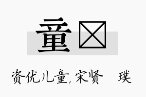 童琎名字的寓意及含义