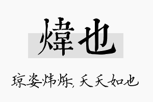 炜也名字的寓意及含义