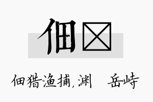 佃渟名字的寓意及含义