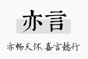 亦言名字的寓意及含义