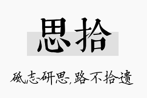 思拾名字的寓意及含义