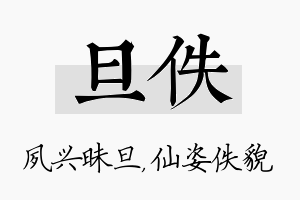 旦佚名字的寓意及含义