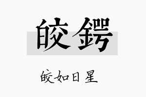 皎锷名字的寓意及含义