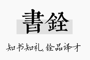 书铨名字的寓意及含义