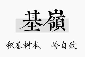 基岭名字的寓意及含义