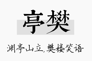 亭樊名字的寓意及含义