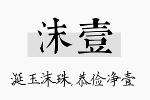 沫壹名字的寓意及含义