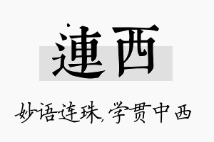 连西名字的寓意及含义