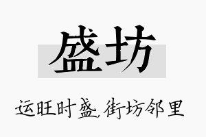 盛坊名字的寓意及含义