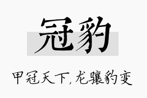 冠豹名字的寓意及含义