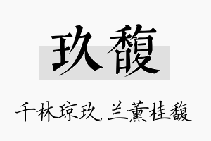 玖馥名字的寓意及含义