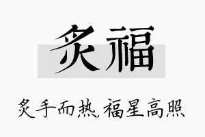 炙福名字的寓意及含义