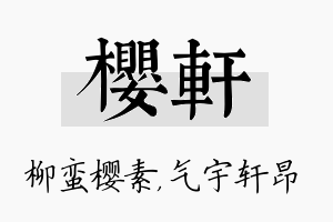 樱轩名字的寓意及含义