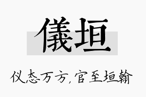 仪垣名字的寓意及含义